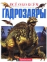 Гадрозавры Серия: Все обо всем Популярная энциклопедия для детей инфо 13111k.