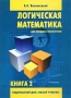 Логическая математика для младших школьников Книга 2 Серия: Логическая математика для младших школьников инфо 13975k.