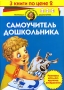 Самоучитель дошкольника (комплект из 3 книг) Серия: Программа развития и обучения дошкольника инфо 7411l.