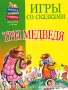 Игры со сказками Три медведя Для детей от 1 до 3 лет Серия: Школа раннего развития инфо 7603l.