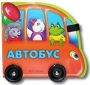 Автобус Книжка-игрушка Серия: Мы едем, едем инфо 8972l.