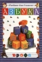 Азбука для 1 класса четырехлетней начальной школы Серия: Чтение и литература инфо 13569l.