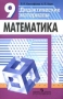 Математика: Дидактические материалы для 9 класса общеобразовательных учреждений Изд 4-е 2006 г 126 стр ISBN 5-09-014260-2 инфо 13496n.